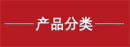 設備分類 硫化設備產品分類
